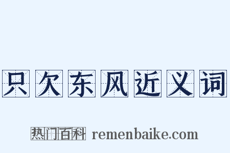 只欠东风近义词是什么意思的图片